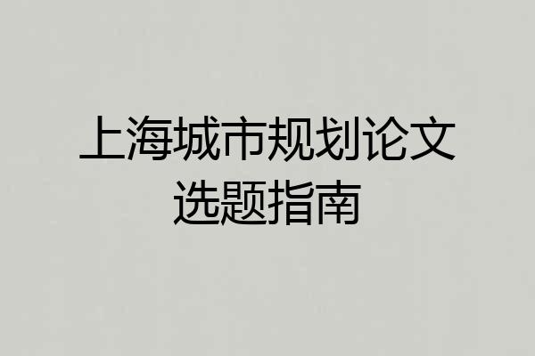 上海城市规划论文选题指南