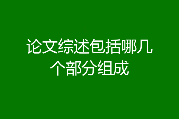 论文综述包括哪几个部分组成