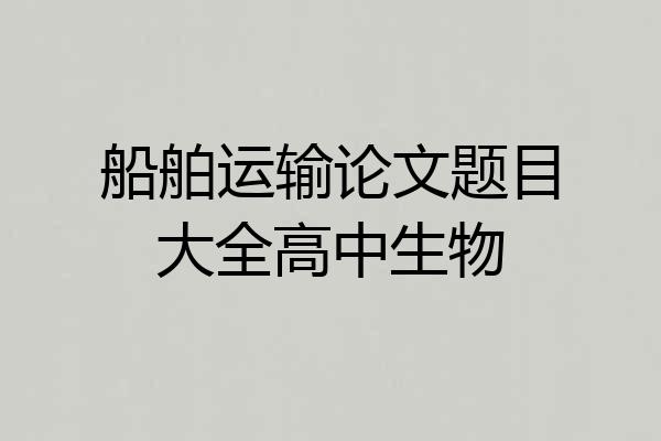 船舶运输论文题目大全高中生物