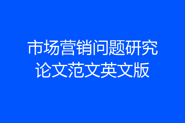 市场营销问题研究论文范文英文版