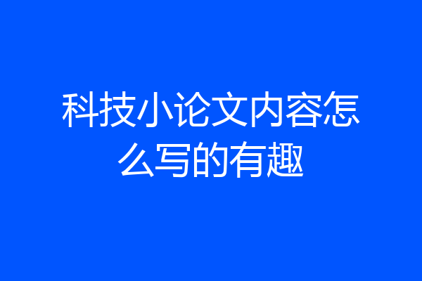 科技小论文内容怎么写的有趣