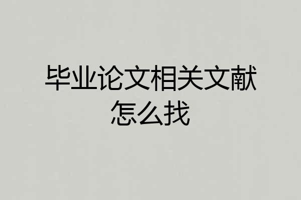毕业论文相关文献怎么找
