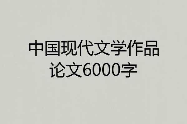 中国现代文学作品论文6000字