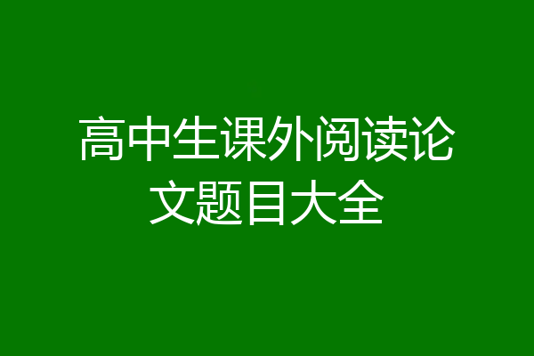 高中生课外阅读论文题目大全