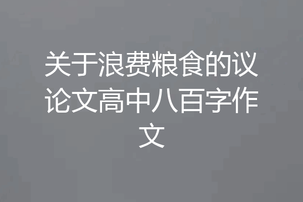 关于浪费粮食的议论文高中八百字作文