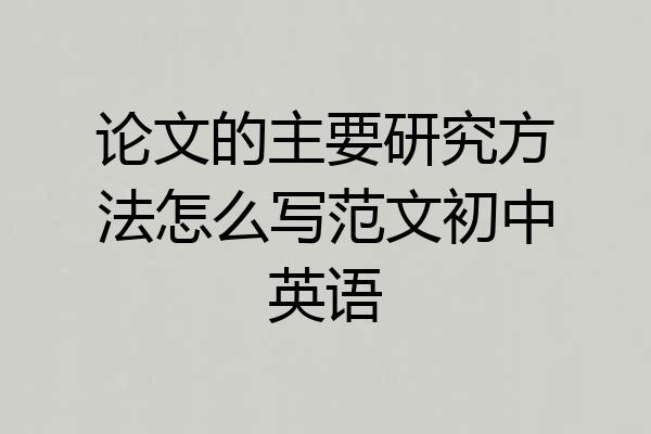论文的主要研究方法怎么写范文初中英语