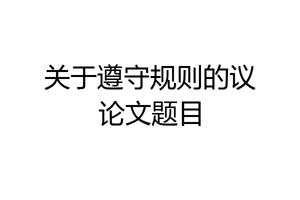 关于遵守规则的议论文题目
