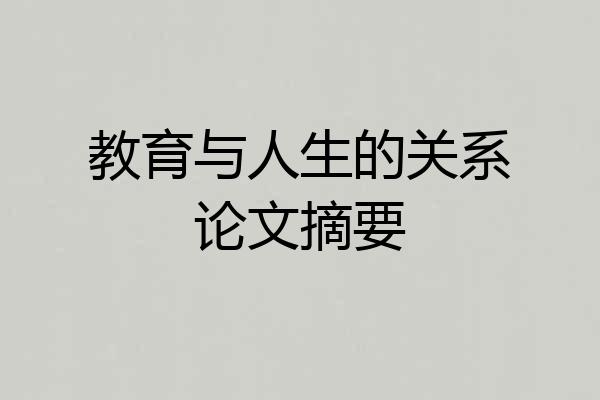 教育与人生的关系论文摘要
