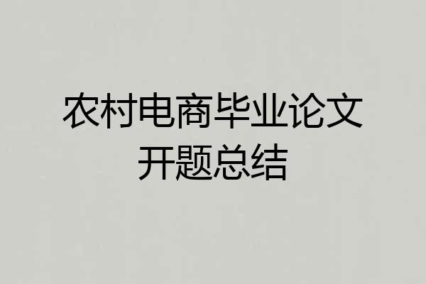 农村电商毕业论文开题总结