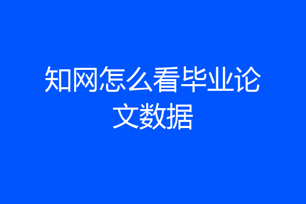 知网怎么看毕业论文数据