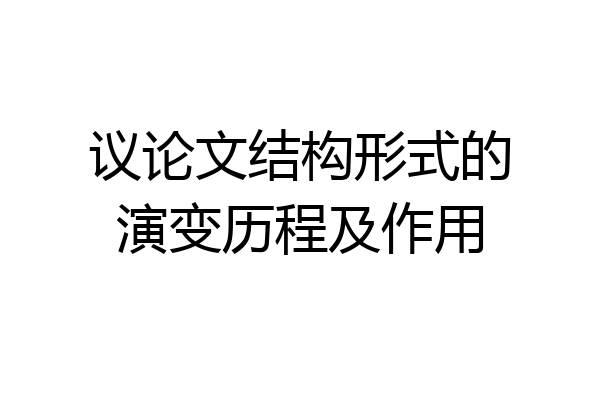 议论文结构形式的演变历程及作用