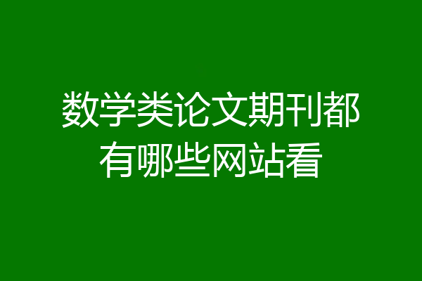 数学类论文期刊都有哪些网站看