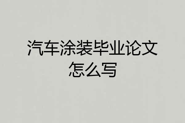 汽车涂装毕业论文怎么写
