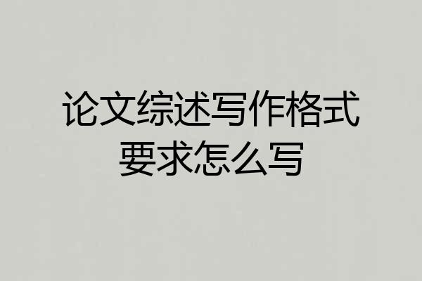 论文综述写作格式要求怎么写