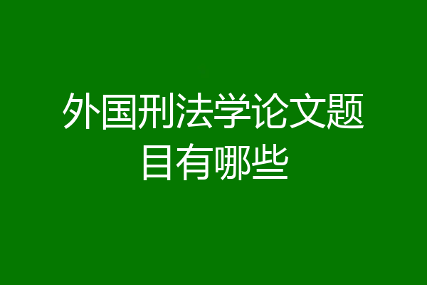 外国刑法学论文题目有哪些