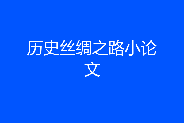 历史丝绸之路小论文