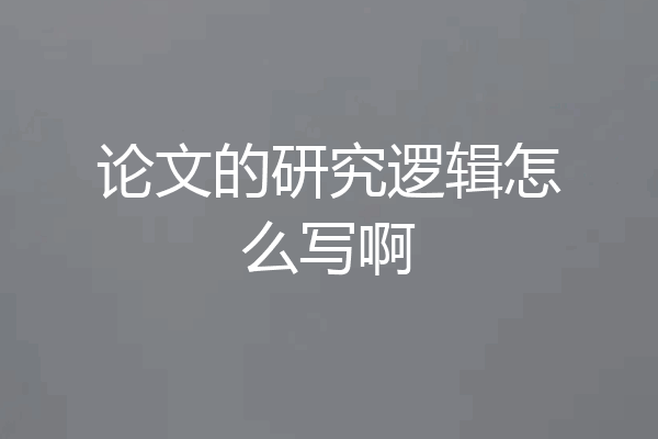 论文的研究逻辑怎么写啊
