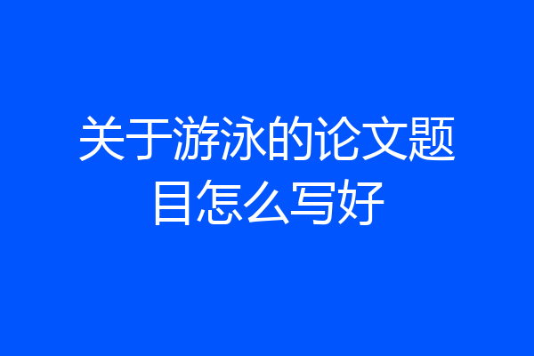 关于游泳的论文题目怎么写好