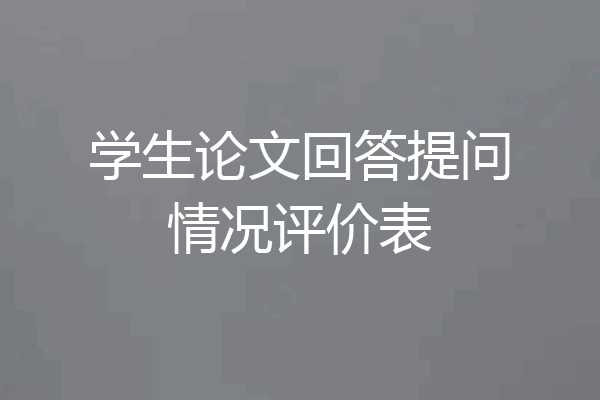 学生论文回答提问情况评价表