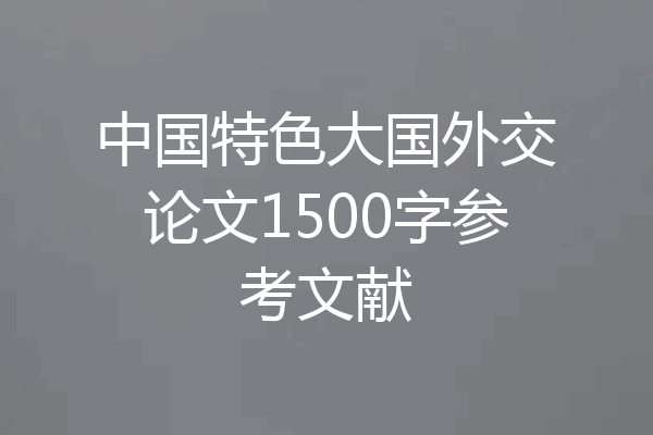 中国特色大国外交论文1500字参考文献
