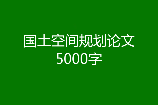 国土空间规划论文5000字