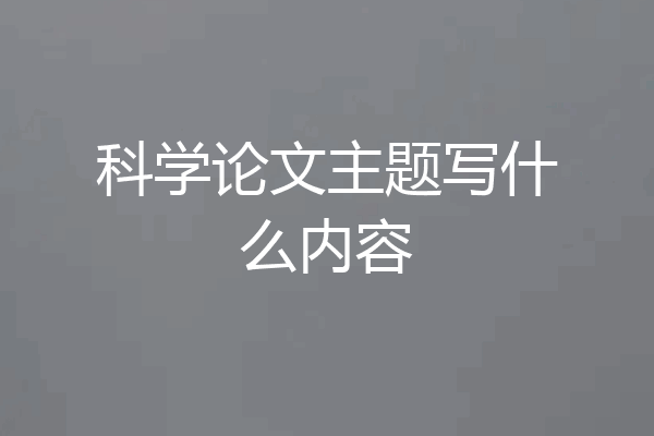 科学论文主题写什么内容
