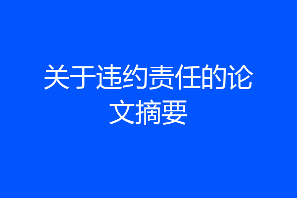 关于违约责任的论文摘要