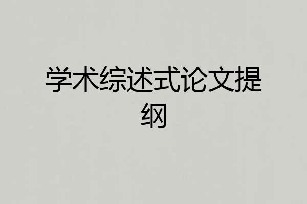 学术综述式论文提纲