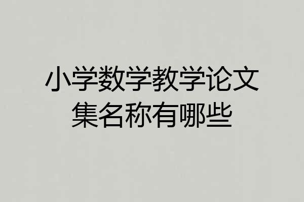 小学数学教学论文集名称有哪些