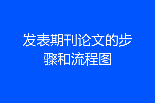 发表期刊论文的步骤和流程图