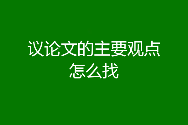 议论文的主要观点怎么找