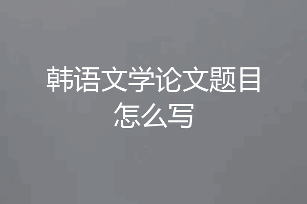 韩语文学论文题目怎么写