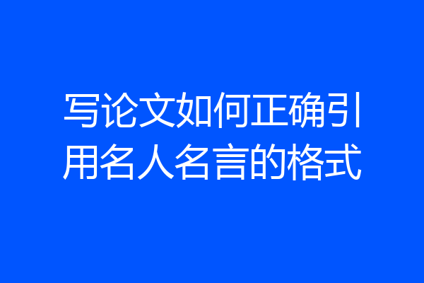 写论文如何正确引用名人名言的格式