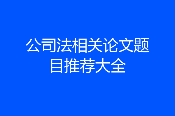 公司法相关论文题目推荐大全