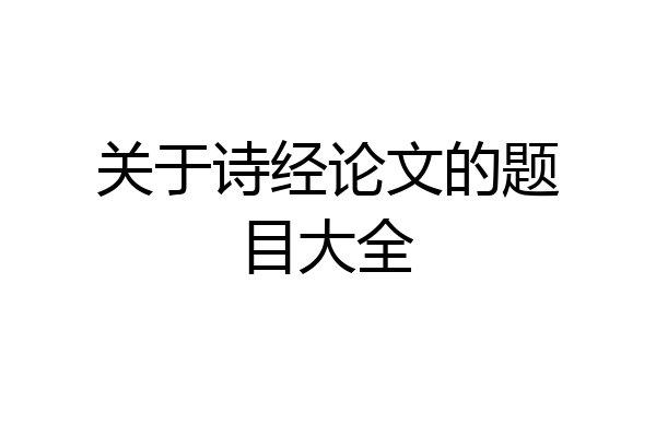 关于诗经论文的题目大全