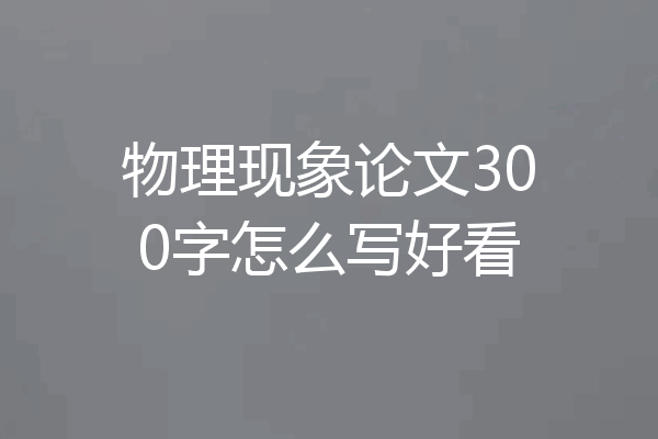 物理现象论文300字怎么写好看
