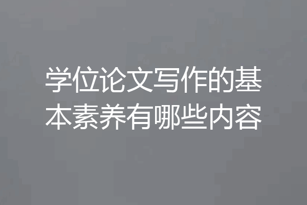 学位论文写作的基本素养有哪些内容