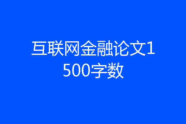 互联网金融论文1500字数