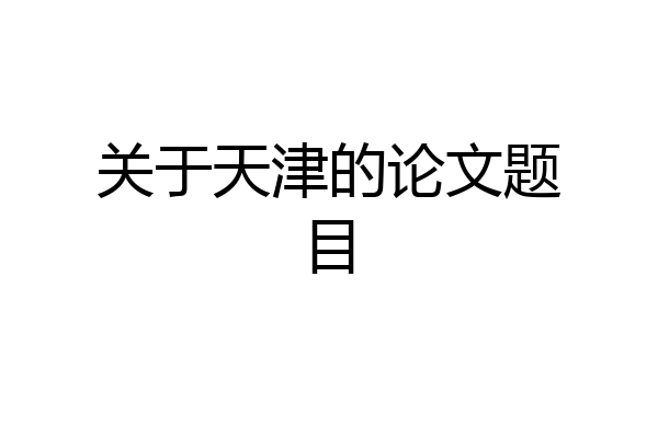 关于天津的论文题目