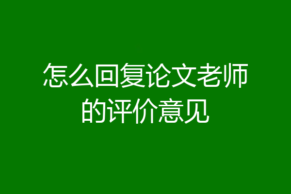 怎么回复论文老师的评价意见