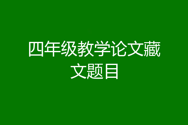 四年级教学论文藏文题目