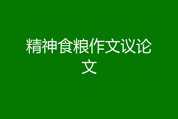 精神食粮作文议论文