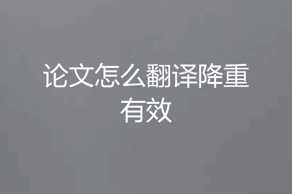 论文怎么翻译降重有效