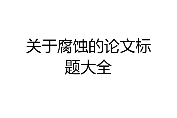 关于腐蚀的论文标题大全