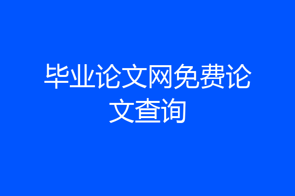 毕业论文网免费论文查询