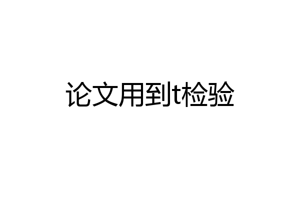 论文用到t检验