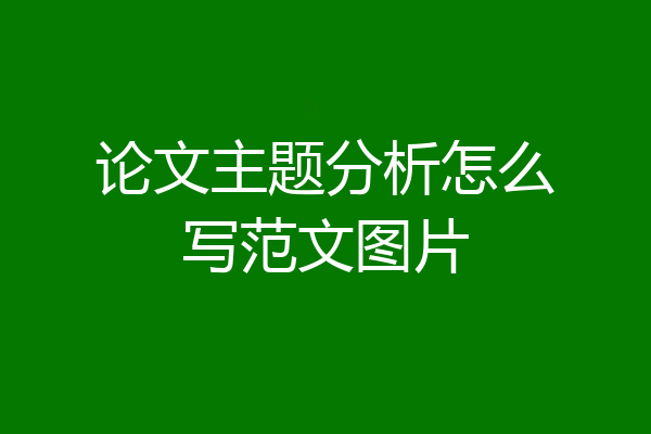 论文主题分析怎么写范文图片