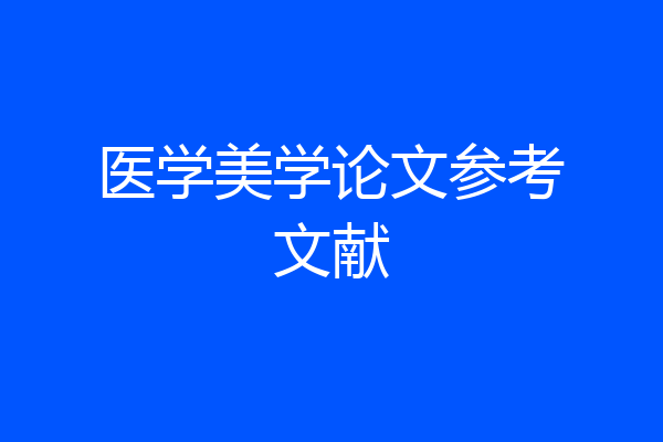 医学美学论文参考文献