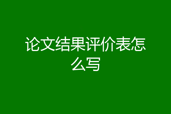 论文结果评价表怎么写