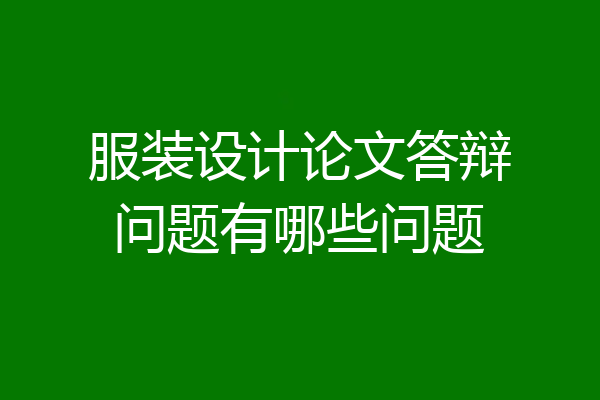 服装设计论文答辩问题有哪些问题